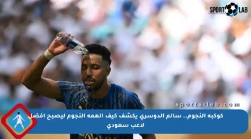 كوكبة النجوم.. سالم الدوسري يكشف كيف ألهمه النجوم ليصبح أفضل لاعب سعودي
